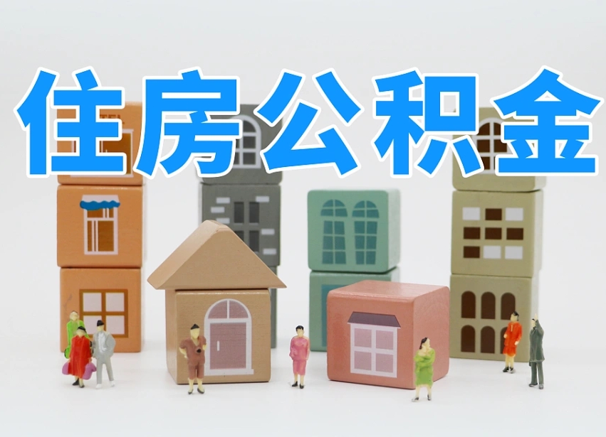 日喀则离职了公积金能全部取出来吗（日喀则离职了公积金可以取完吗）